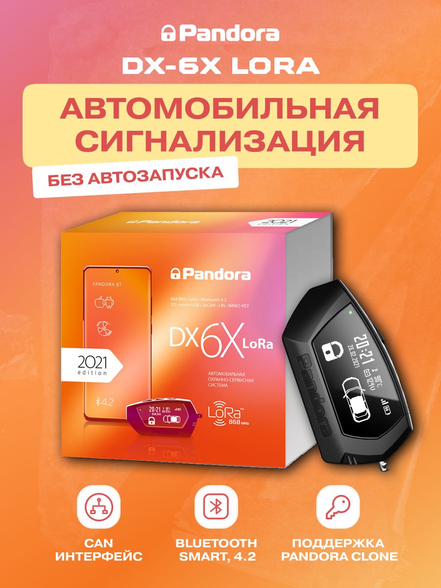 Pandora car Alarm System. Подарок pandora автосигнализация. Pandora car Alarm System logo. 6x lora