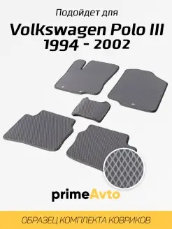 Коврики Volkswagen Поло 3 Фольксваген Polo 3 1994-2002