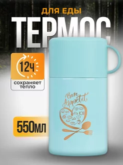 Термос для еды 550 мл