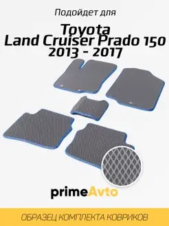 Коврики Toyota Land Cruiser Prado 150 Прадо 150 2013-2017