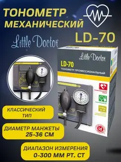 Тонометр для измерения давления механический LD 70