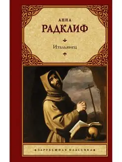 Итальянец, или Исповедальня кающихся, облаченных в черное