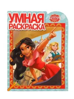 Раскраска "Умная раскраска"