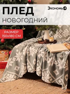 Плед новогодний 150х180 флисовый