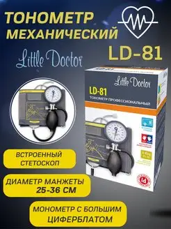 Тонометр для измерения давления механический LD 81