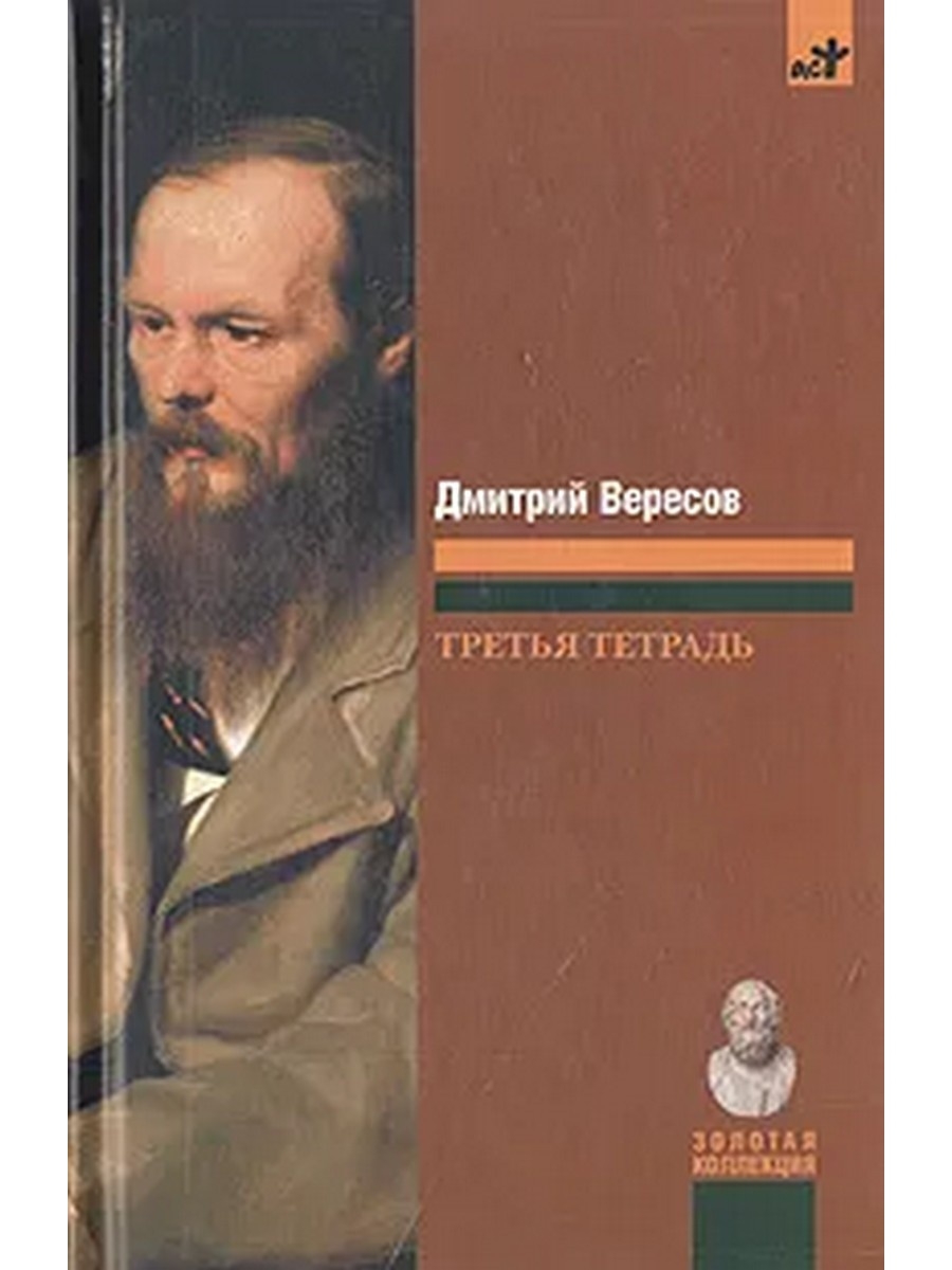 Третья тетрадь. Вересов д. 