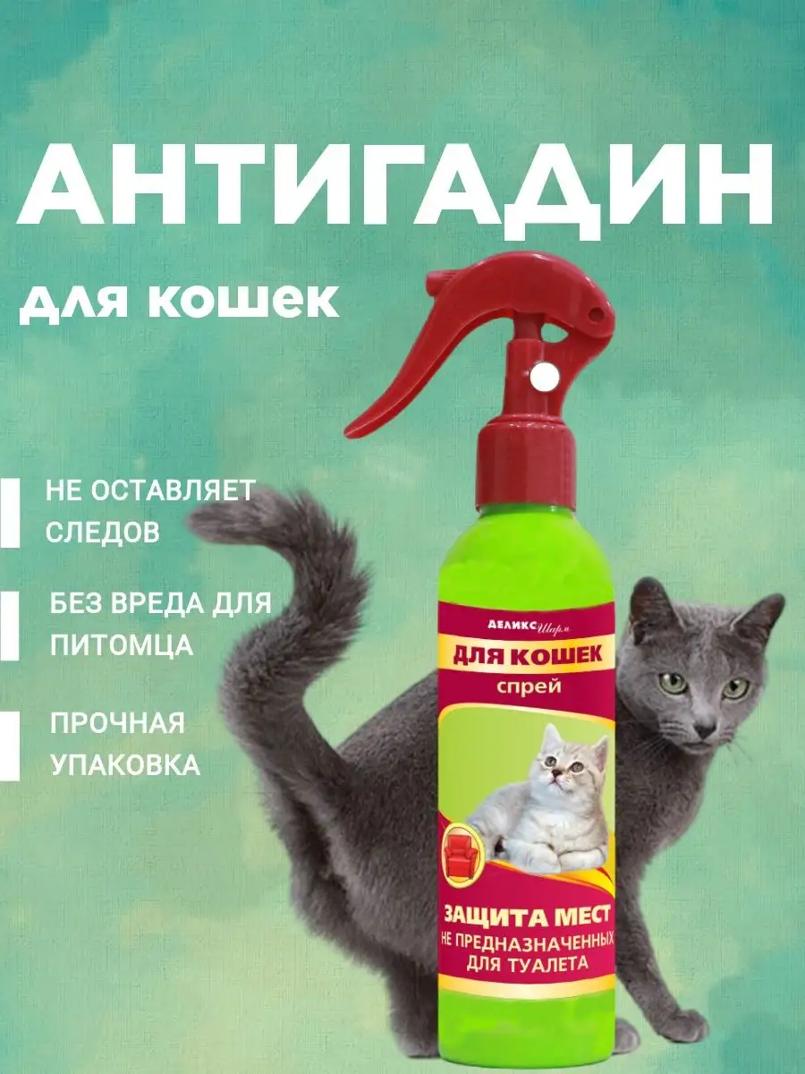 Антигадин для кошек Химола (Не гадить!) 150 мл