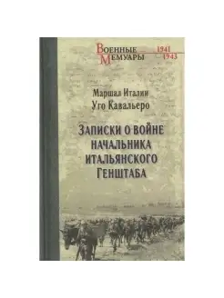 Записки о войне начальника