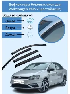 Дефлекторы окон Volkswagen Polo V 2009-2020 рестайлинг седан