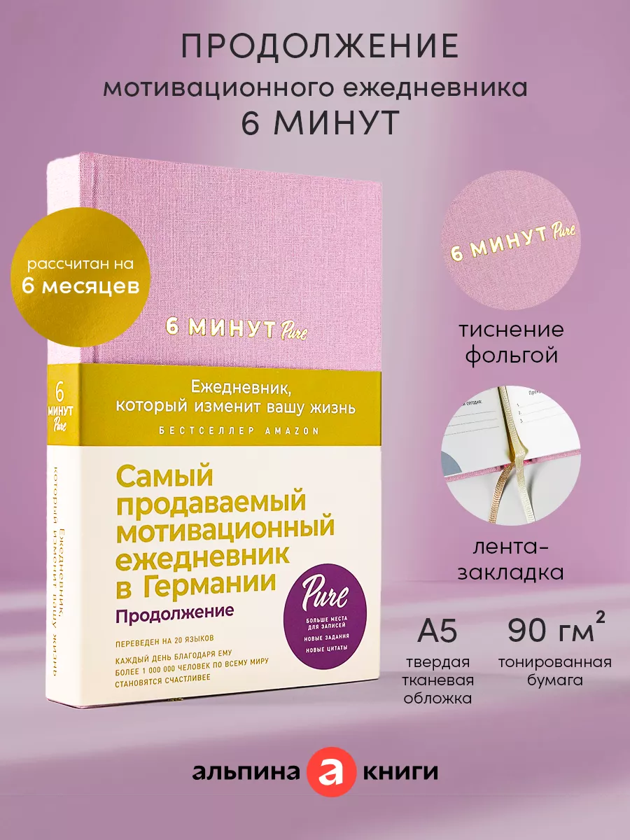 6 Минут Pure ежедневник