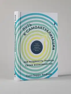 Путь к самоактуализации