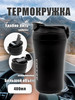 Термокружка для кофе автомобильная подарок на Новый год бренд SiberYeti продавец Продавец № 54041