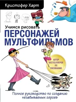 Учимся рисовать персонажей мультфильмов. Полное руководство