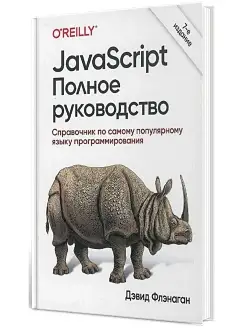 JavaScript. Полное руководство. 7-е изд