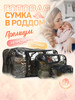 Сумка в роддом готовая бренд Чижик-Пыжик продавец Продавец № 131357