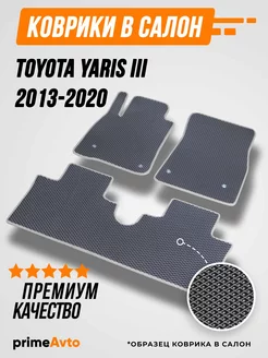 Коврики Toyota Yaris 3 Тойота Ярис 3 2013-2020