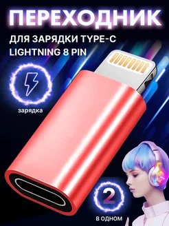 Переходник на iPhone c Type-C на Lightning для зарядки айфон