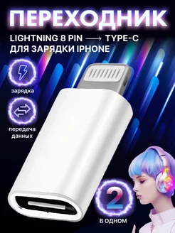 Переходник на iPhone c Type-C на Lightning для зарядки айфон