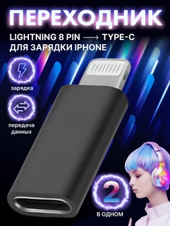 Переходник на iPhone c Type-C на Lightning для зарядки айфон