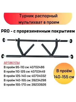 Турник распорный мультихват в дверной проем PRO 140-155 см