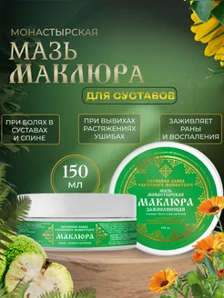 Мазь маклюра для суставов 150 мл