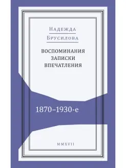 Воспоминания, записки, впечатления 1870-1930-е