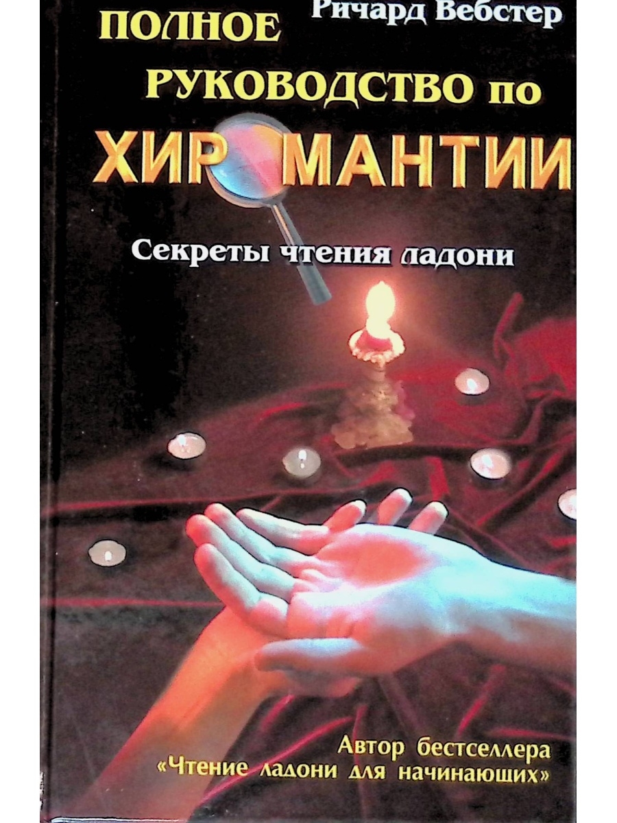 Тайные чтения. Хиромантия книжка. Полное руководство по хиромантии: секреты чтения ладони книга.