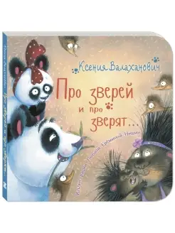 Про зверей и про зверят