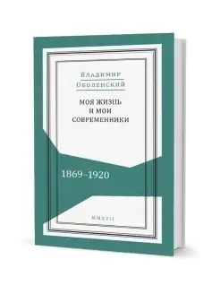 Моя жизнь и мои современники Воспоминания. 1869-1920