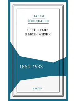 Свет и тени в моей жизни. 1864-1933