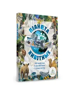 Книга для говорящей ручки Планета Животных