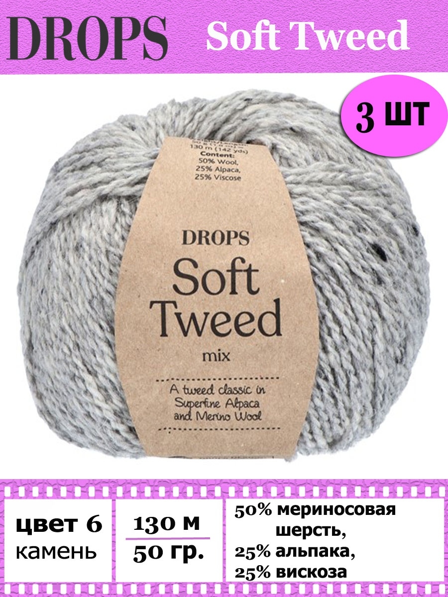 Soft drops. Drops Soft Tweed 14. Soft Tweed Drops изделия.