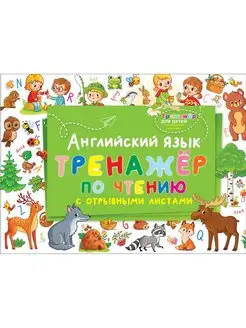 Английский язык. Тренажер по чтению с