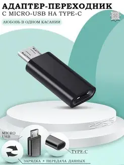 Переходник микро usb на type-c для зарядки телефона