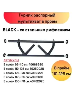 Турник распорный мультихват в проем BLACK 110-125 см