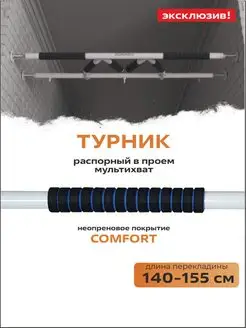 Турник распорный в проем COMFORT 140-155 см