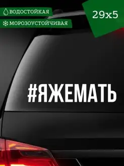 Наклейка на авто #ЯЖЕМАТЬ 29 см