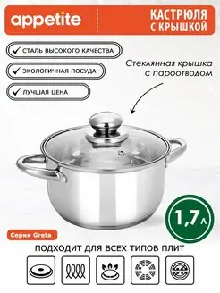 Кастрюля с крышкой из нержавеющей стали 1,7 л