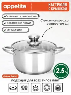 Кастрюля с крышкой из нержавеющей стали 2,5 л