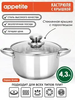 Кастрюля с крышкой из нержавеющей стали 4,3 л