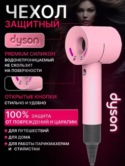 Силиконовый чехол для фена dyson