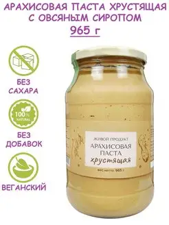 Арахисовая паста хрустящая с овсяным сиропом, 965 г (1 кг)