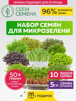 Микрозелень набор семена 10 штук по 5 гр