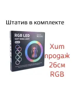 Кольцевая лампа 26см RGB