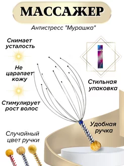 Мурашка для головы