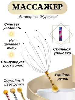 Мурашка для головы