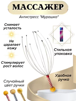 Мурашка для головы