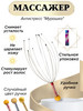 Мурашка для головы бренд KrisVoAr продавец Продавец № 312771