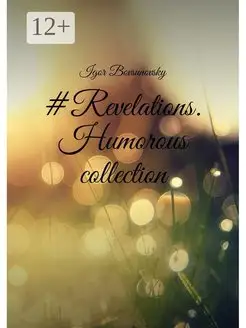 #Revelations. Humorous collection