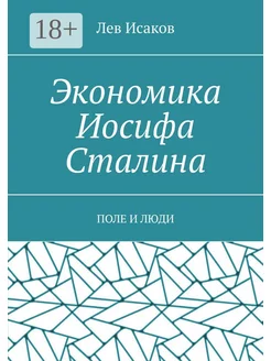 Экономика Иосифа Сталина